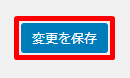 変更を保存