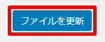 ファイルを更新