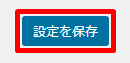 設定を保存